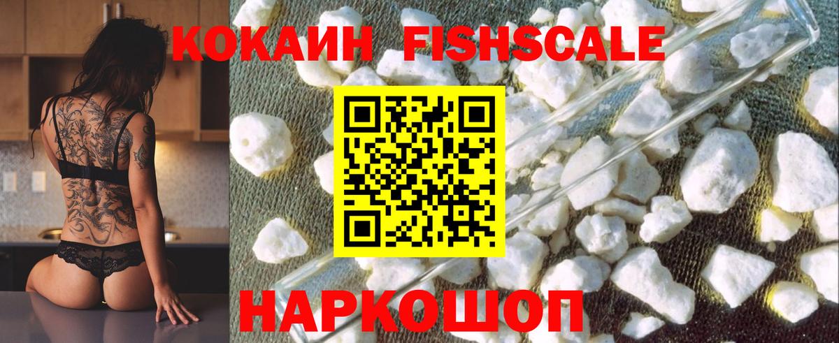 COCAIN FishScale  Кокаин Fish Scale  Cocaine  Наро-Фоминск  Вход с VPN 