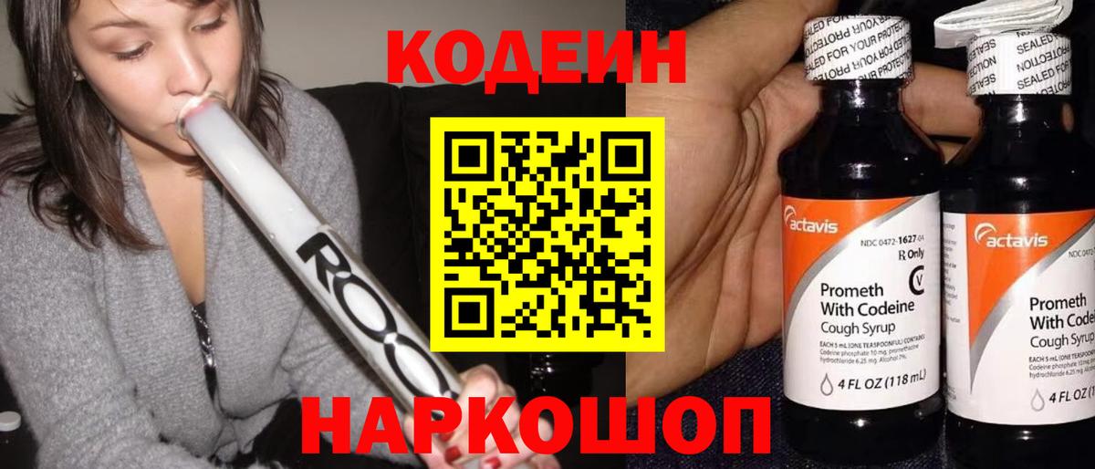 Наро-Фоминск  Codein Purple Drank  Вход с VPN  Кодеин напиток Lean (лин) 